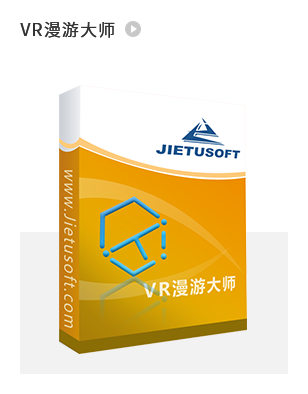VR漫游制作軟件